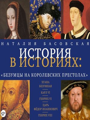 cover image of Безумцы на королевских престолах